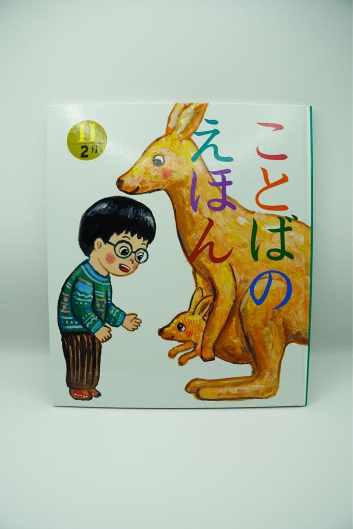 ことばのえほん 全12巻セット
