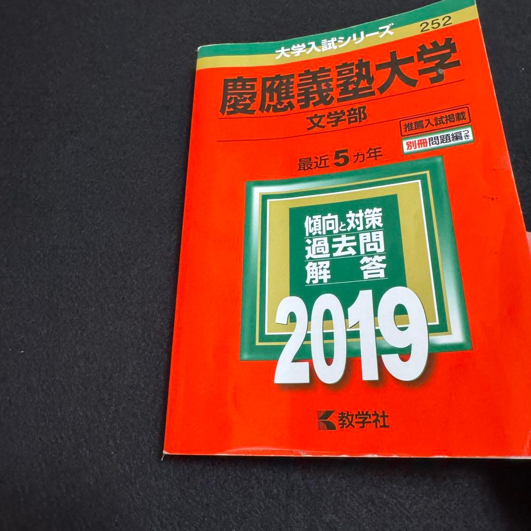 慶應義塾大学　赤本　文学部　2004年〜2023年　　20年分