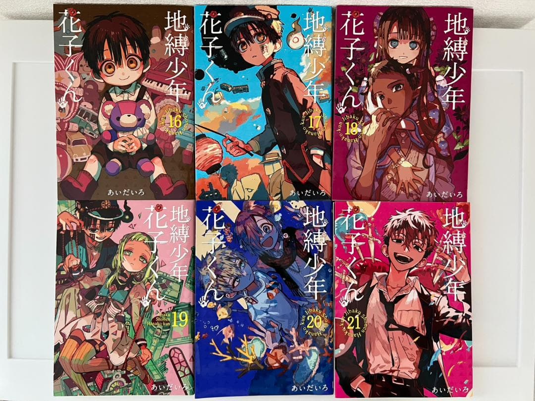 地縛少年花子くん 全20巻