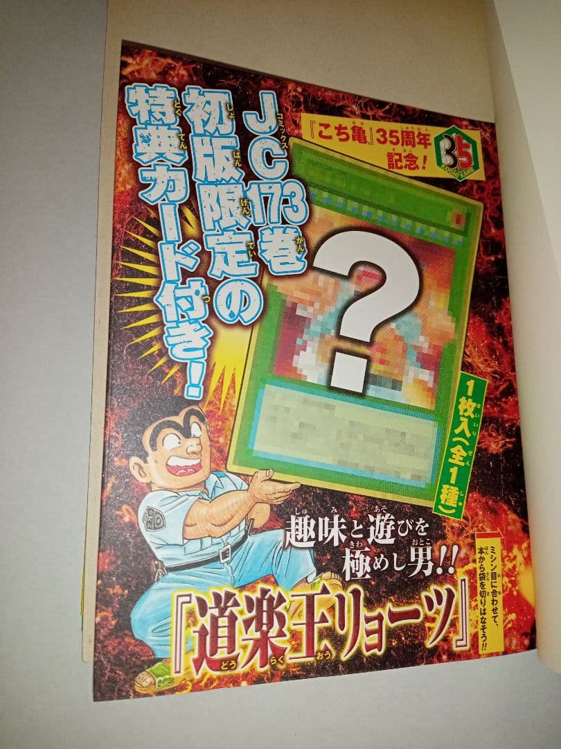 こちら葛飾区亀有公園前派出所 173巻 秋本治 初版 特典付 道楽王リョーツ　帯