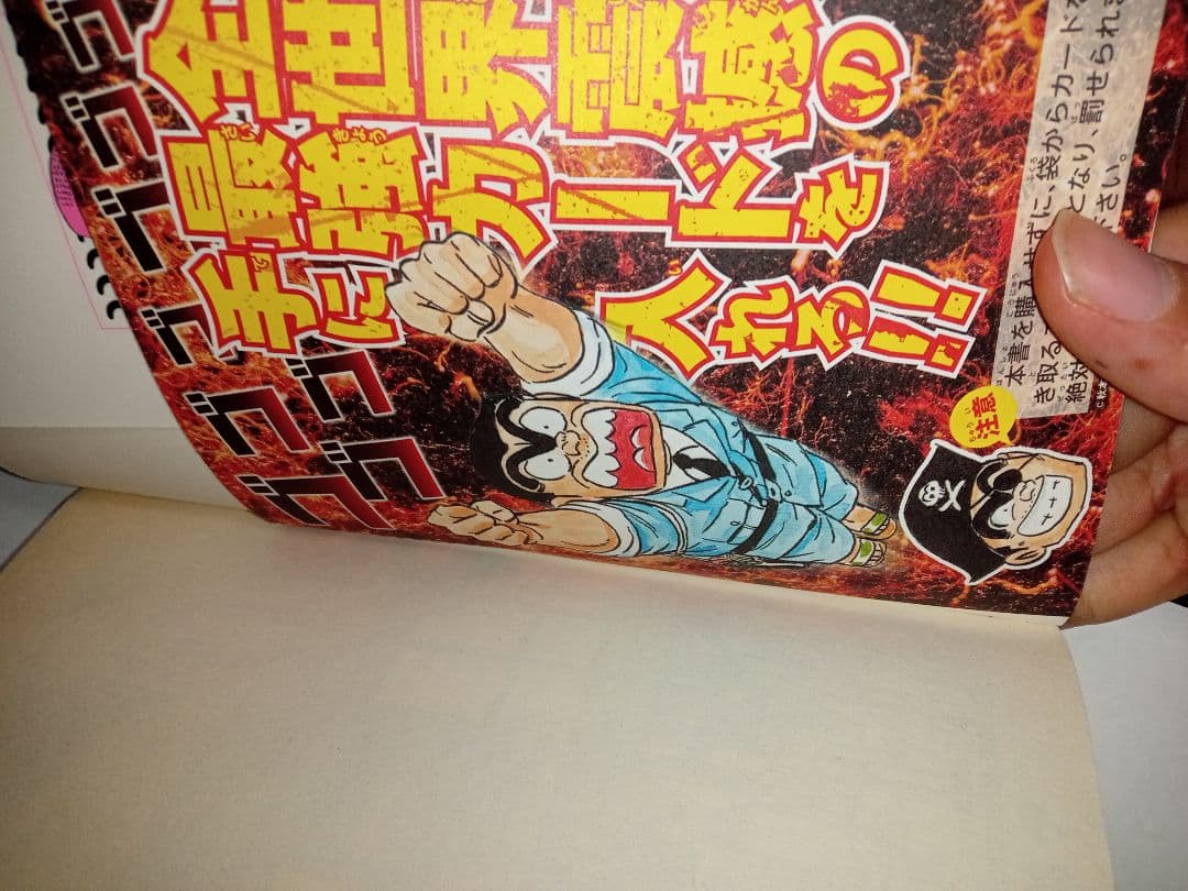 こちら葛飾区亀有公園前派出所 173巻 秋本治 初版 特典付 道楽王リョーツ　帯