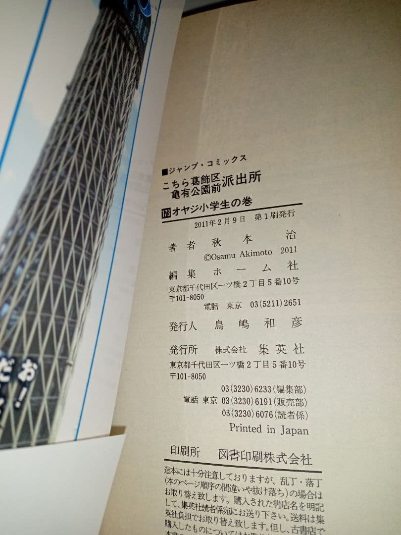 こちら葛飾区亀有公園前派出所 173巻 秋本治 初版 特典付 道楽王リョーツ　帯