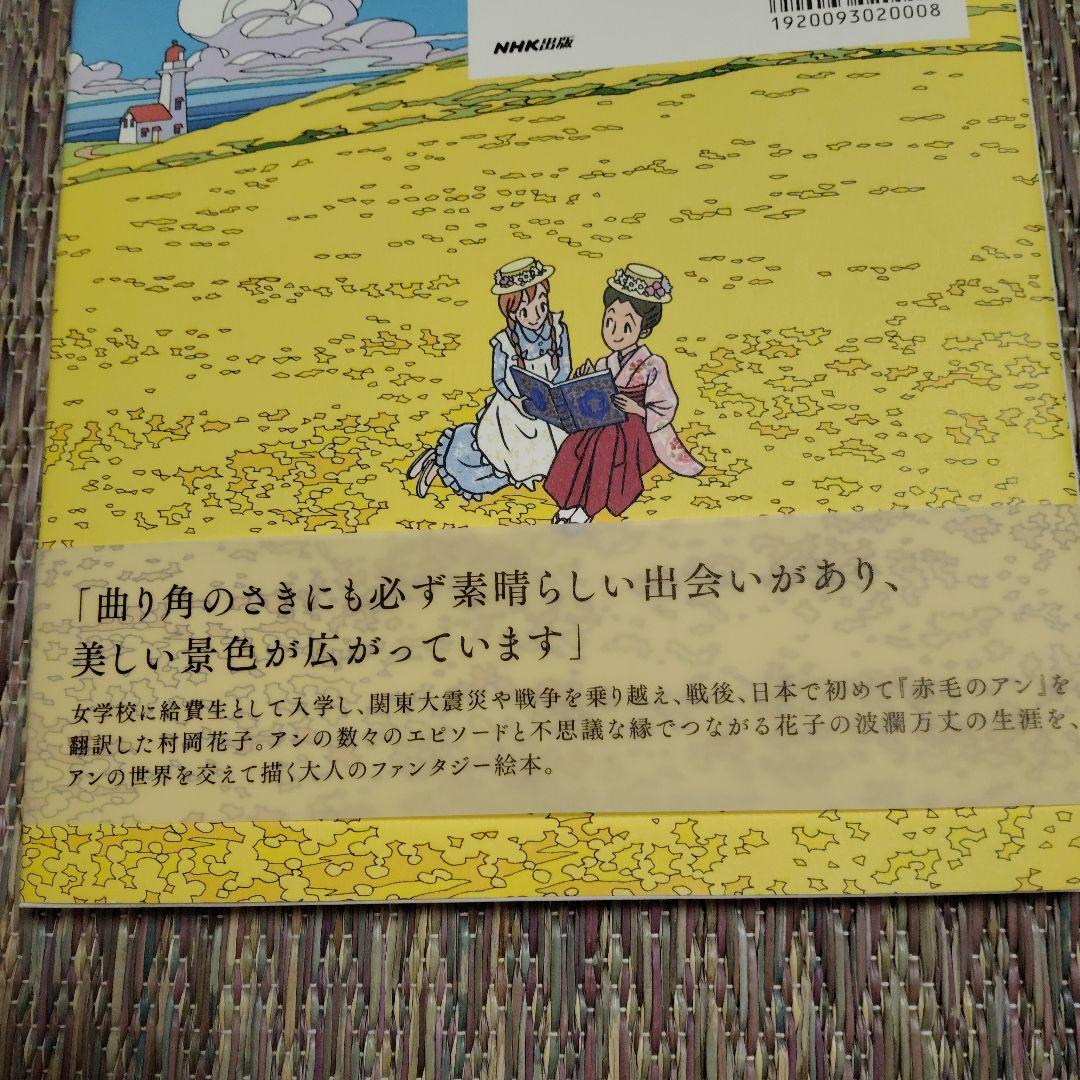 アンを抱きしめて　村岡花子物語
