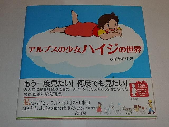 ★サイン本　アルプスの少女ハイジの世界　杉山佳寿子さん/ちばかおりさん著/瑞鷹