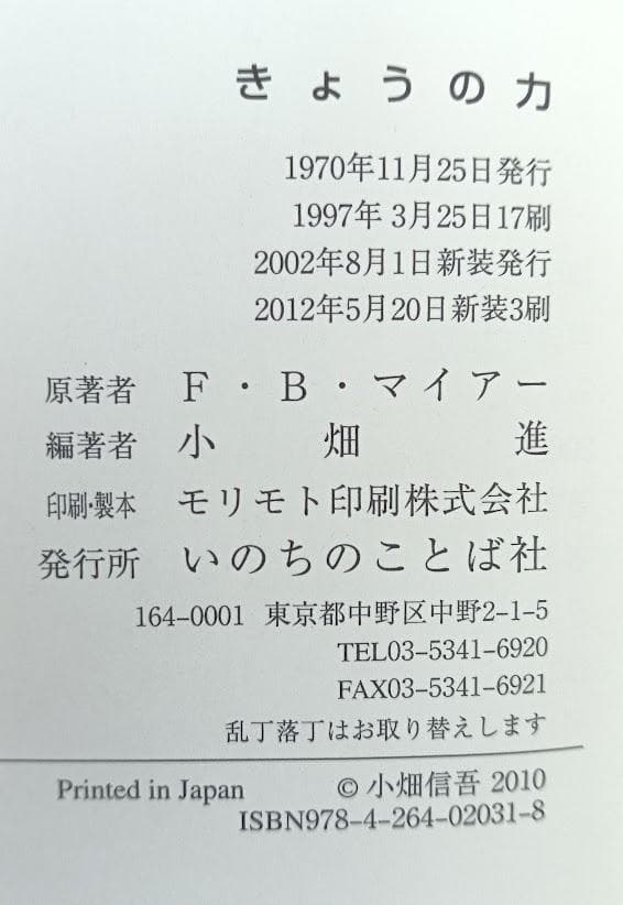 新装版　きょうの力　限定復刊 　Ｆ・Ｂ・マイアー　小畑進　使用感ありません。