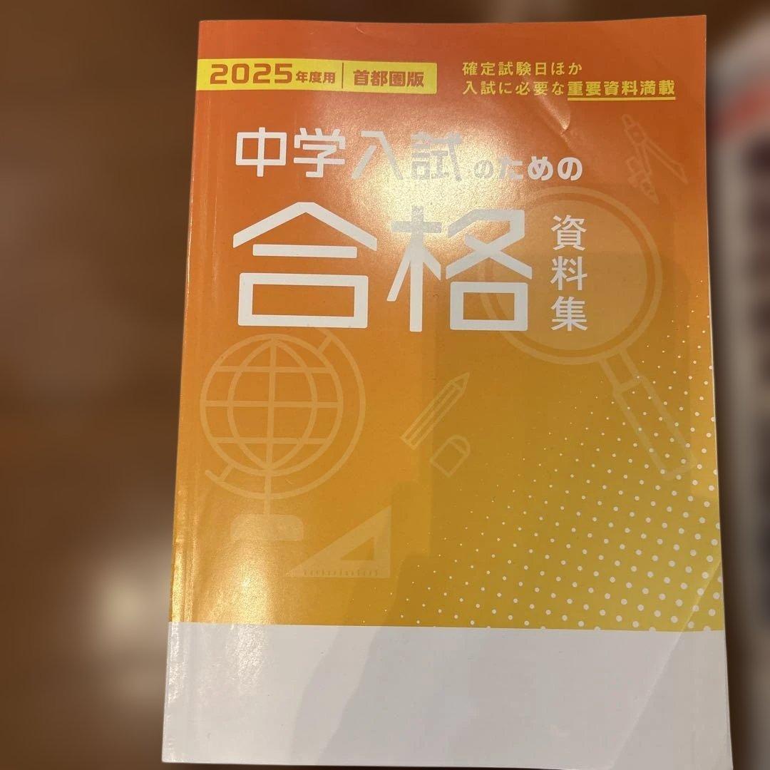 2025年 中学入試 合格資料集、過去問