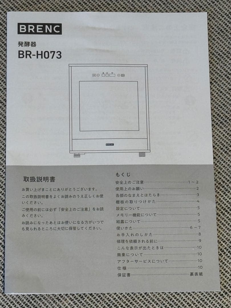 BRENC BR-H073 発酵器 ホイロ
