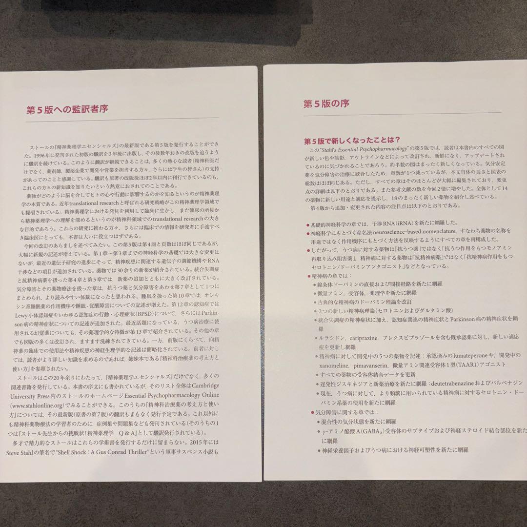ストール精神薬理学エセンシャルズ : 神経科学的基礎と応用 第5版（裁断済）