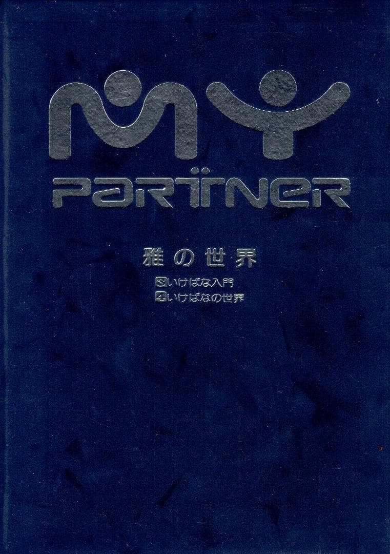 MY PARTNER VHS 雅の世界