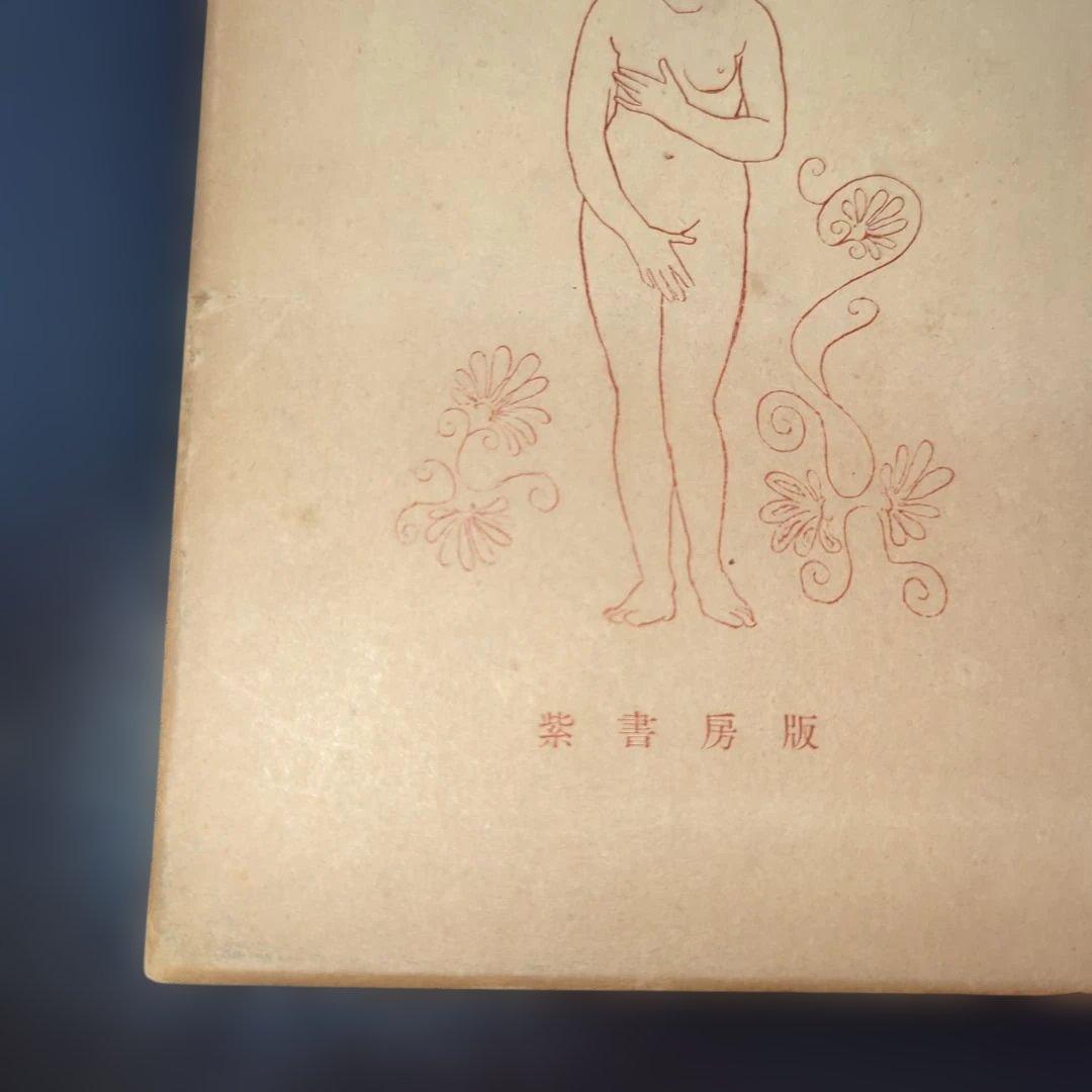 アフロディト（稀覯書）