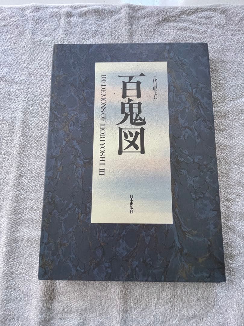 3代目彫よし　百鬼図　値下げ可能
