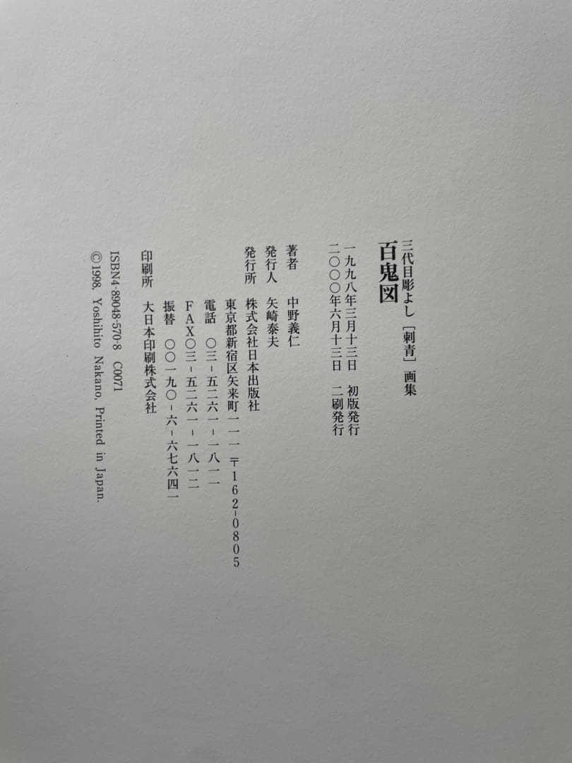 3代目彫よし　百鬼図　値下げ可能
