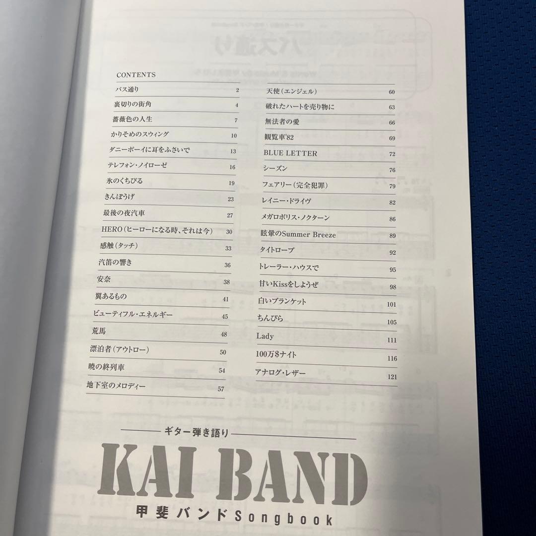 甲斐バンド　ソング　ブック　スコアKAI BAND Songbook