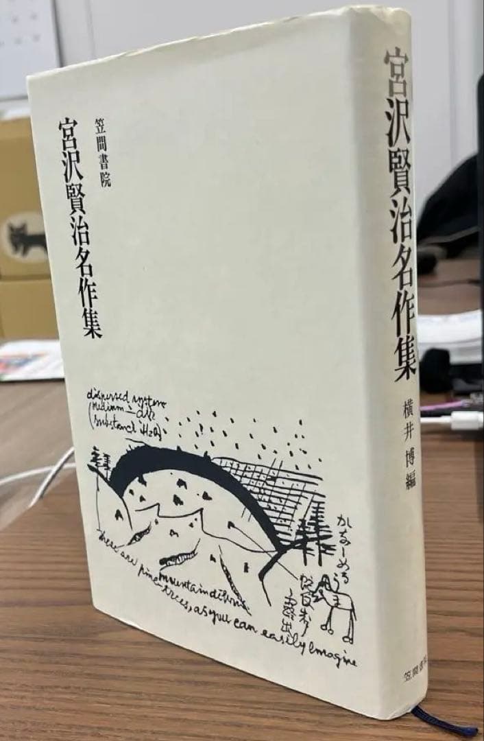 【希少•極美本】宮沢賢治名作集（横井博編）笠間書院