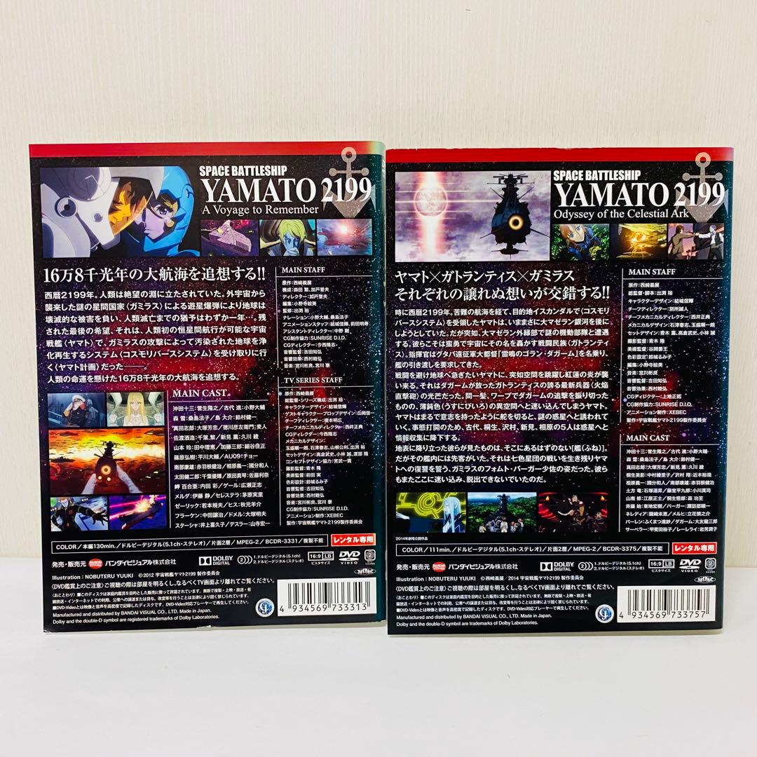 DVD　宇宙戦艦ヤマト2199 星巡る方舟 追憶の航海 宇宙戦艦ヤマト2202