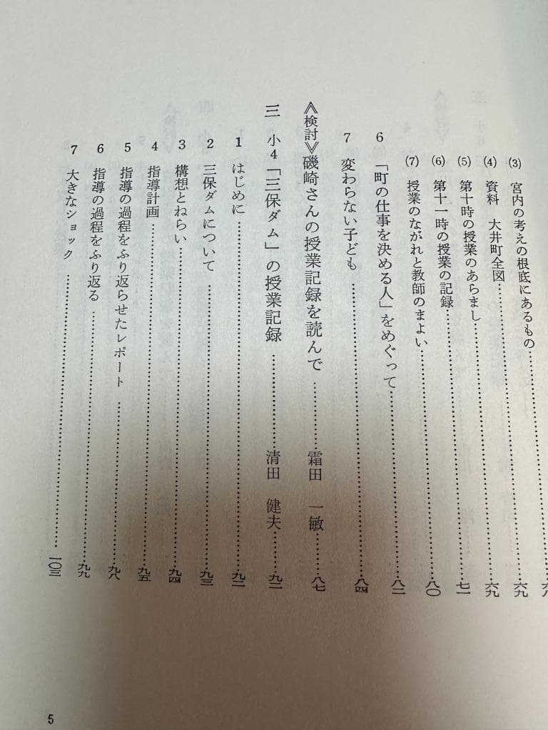 【貴重】社会科の初志をつらぬく会の授業記録選　第3集