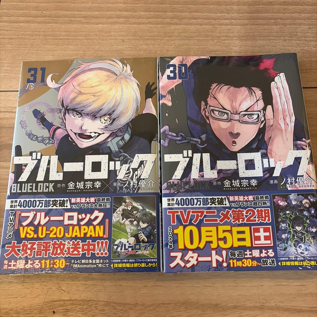 ブルーロック 1-28巻　30巻31巻