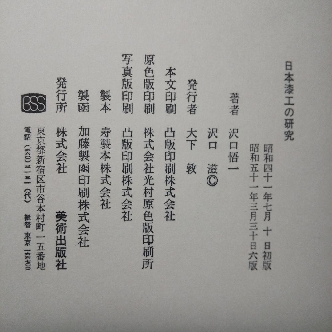 日本漆工の研究 沢口悟一:著