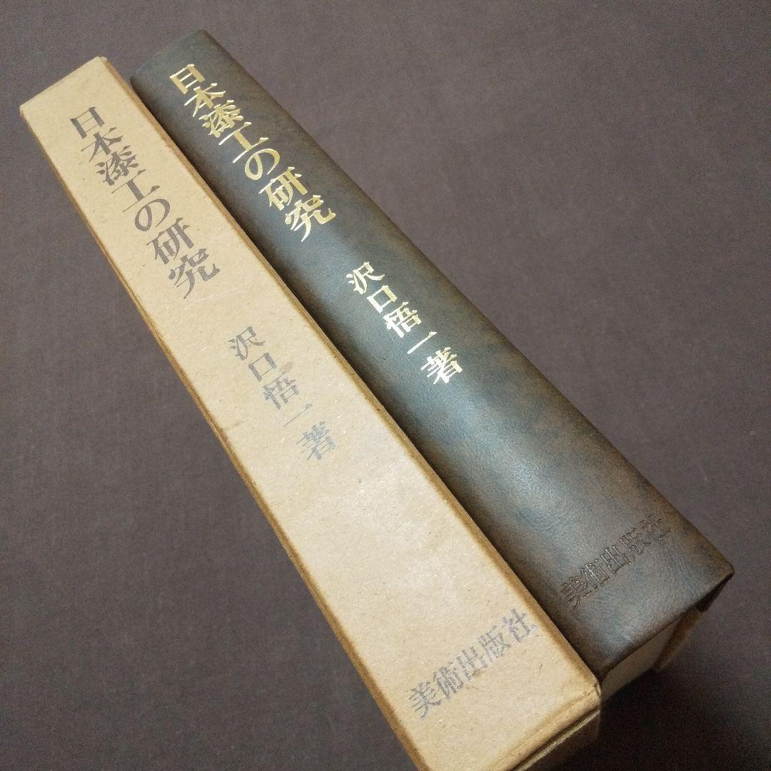 日本漆工の研究 沢口悟一:著