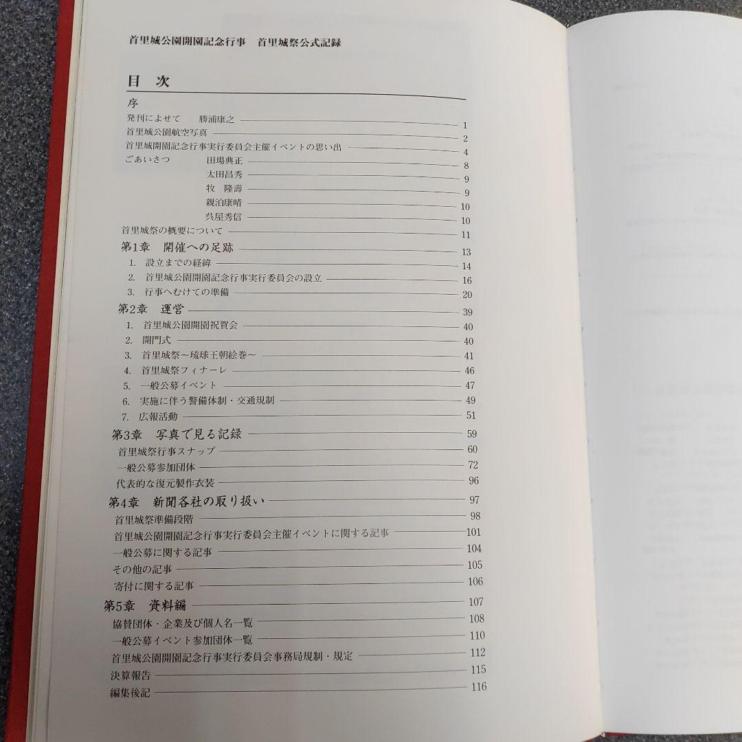 首里城祭　平成5年　首里城　写真集　琉球王国と宗教 山内昌勝著　琉球王国の歴史