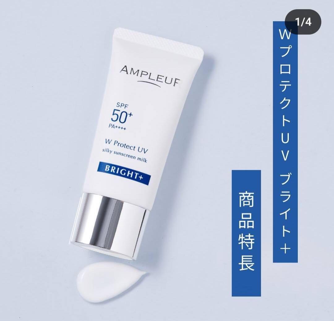 【新品】アンプルール　WプロテクトUV ブライト＋　２個セット