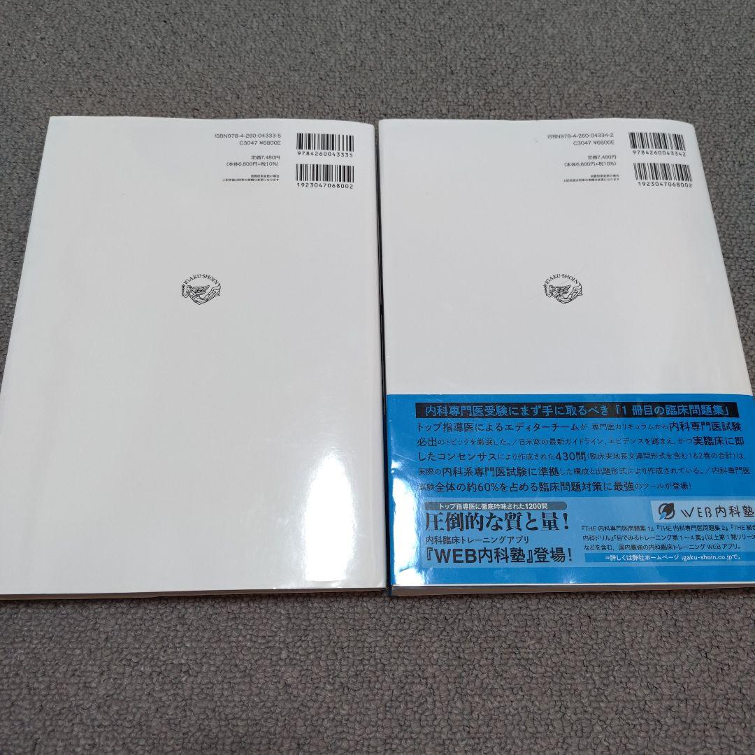 THE内科専門医問題集 1 2 セット