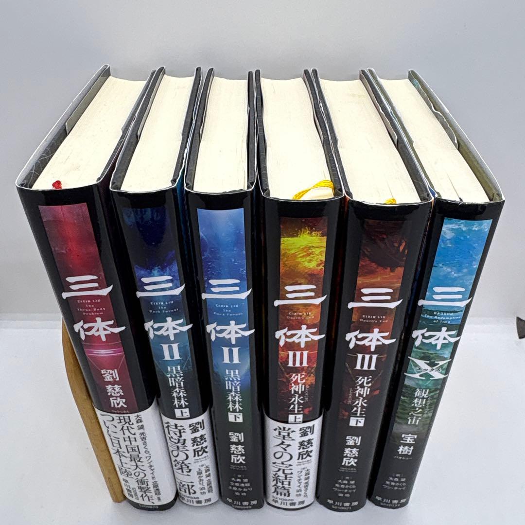 三体 全巻セット 劉慈欣＋三体X 宝樹 全6冊セット