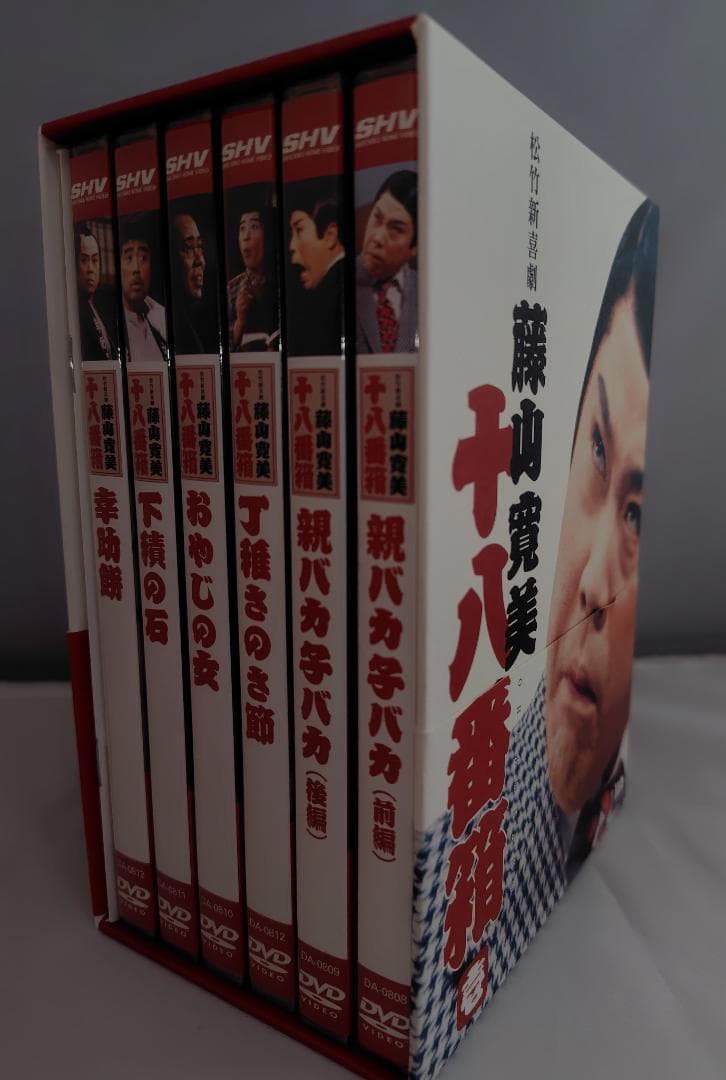 ◆一部未開封◆　松竹新喜劇　藤山寛美 十八番箱　ＤＶＤ－ＢＯＸ全巻一括３６枚