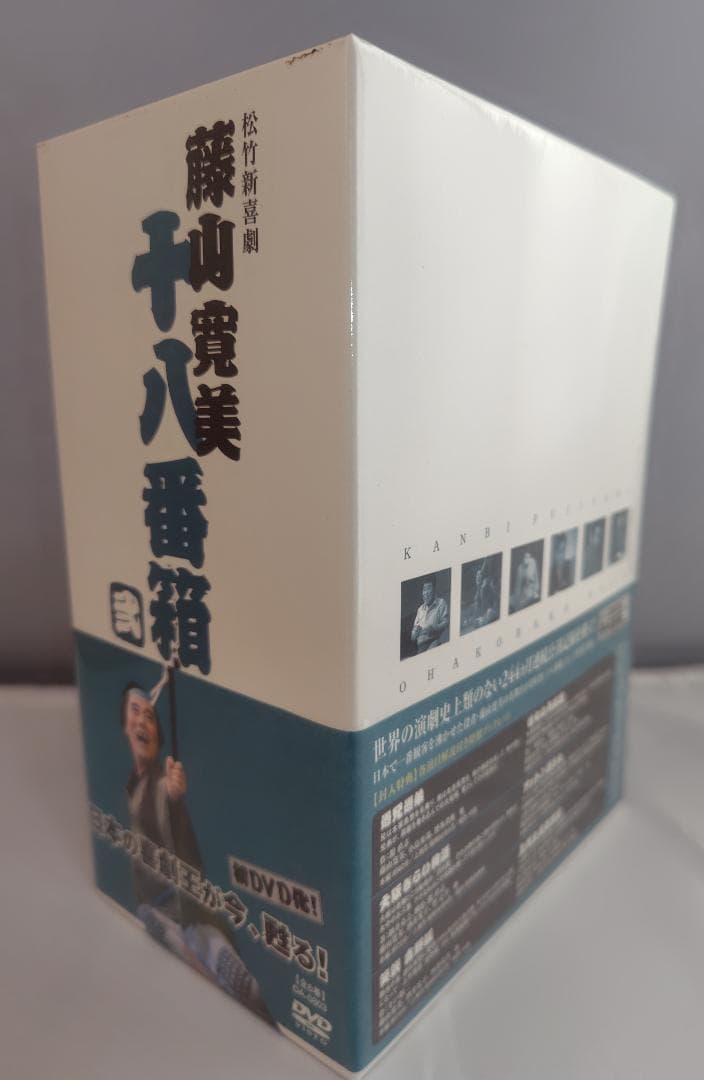 ◆一部未開封◆　松竹新喜劇　藤山寛美 十八番箱　ＤＶＤ－ＢＯＸ全巻一括３６枚