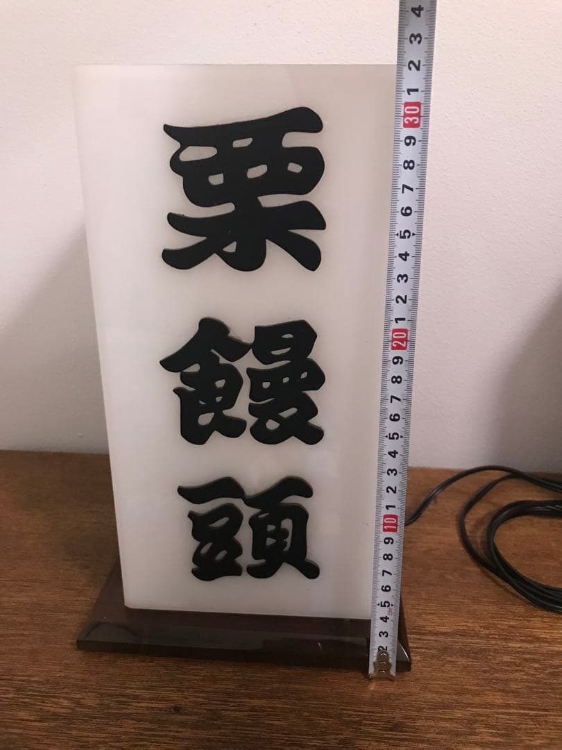 珍品 昭和 レトロ 昭和レトロ 電飾看板 照明 レトロ照明 古道具 栗饅頭 雑貨