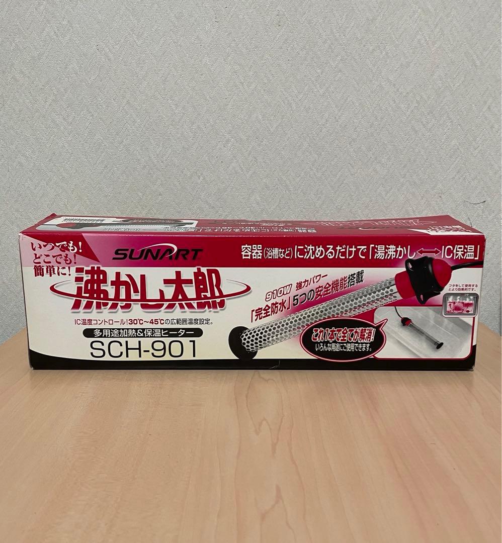 【新品未使用】沸かし太郎 SCH-901/多目的加熱＆保温ヒーター