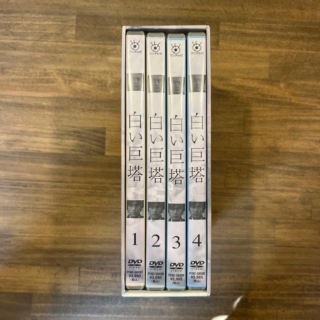 白い巨塔 DVD 第一部　全4巻セット