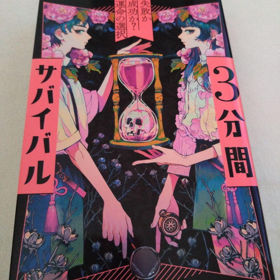 《美品》3分間サバイバル　9冊　小説　あかね書房　粟生こずえ