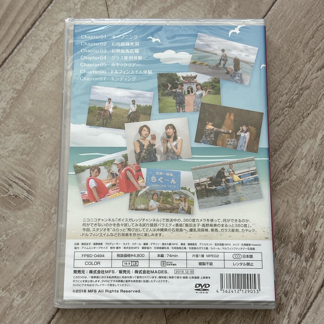 飯田友子・髙野麻美のふらっと360度 沖縄編:新品未開封DVD