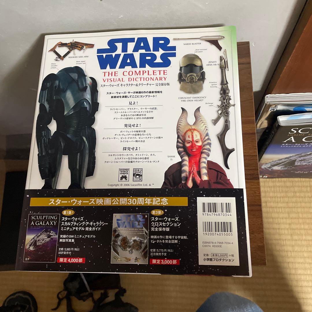 スター・ウォーズクロスセクション　キャラクター　完全保存版3点セット