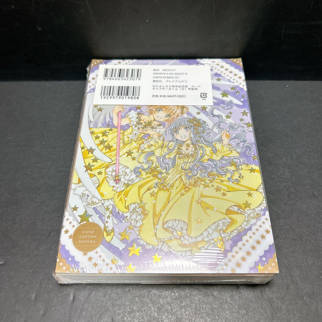 新品未開封 カードキャプターさくら 特装版 9巻 なかよし60周年記念版