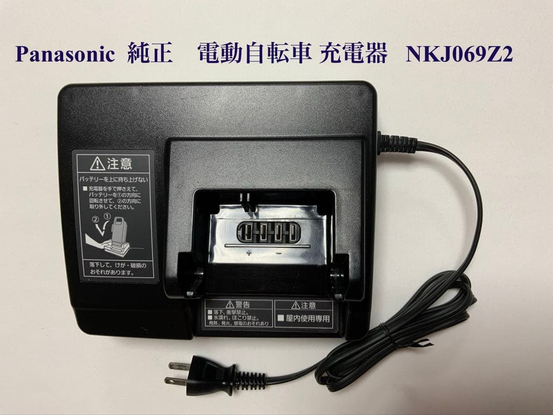 純正Panasonic 電動自転車 充電器 NKJ069Z2 動作確認済
