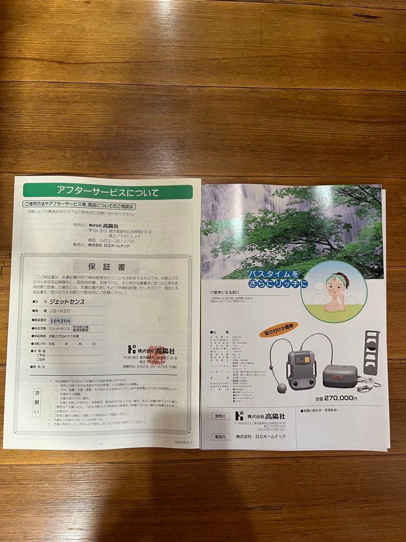 未使用品　高陽社　ジェットセンス　JS-H20　後付けジェットバス　定価27万円