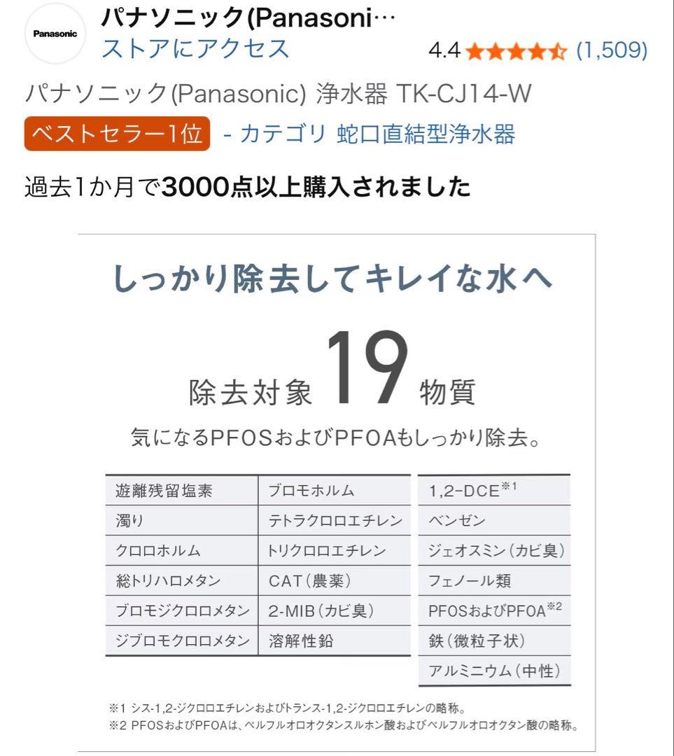 パナソニック 蛇口用浄水器 TK-CJ14-W/2個セット