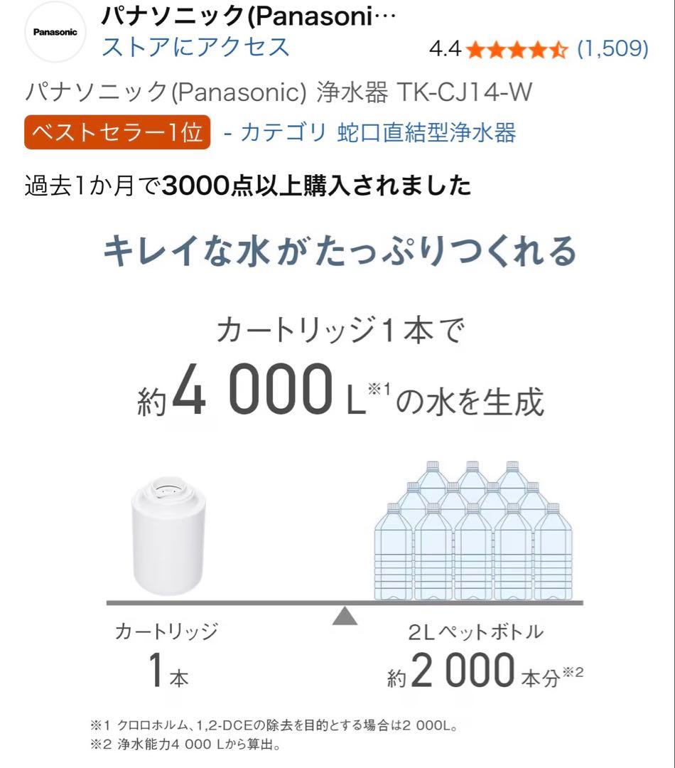 パナソニック 蛇口用浄水器 TK-CJ14-W/2個セット