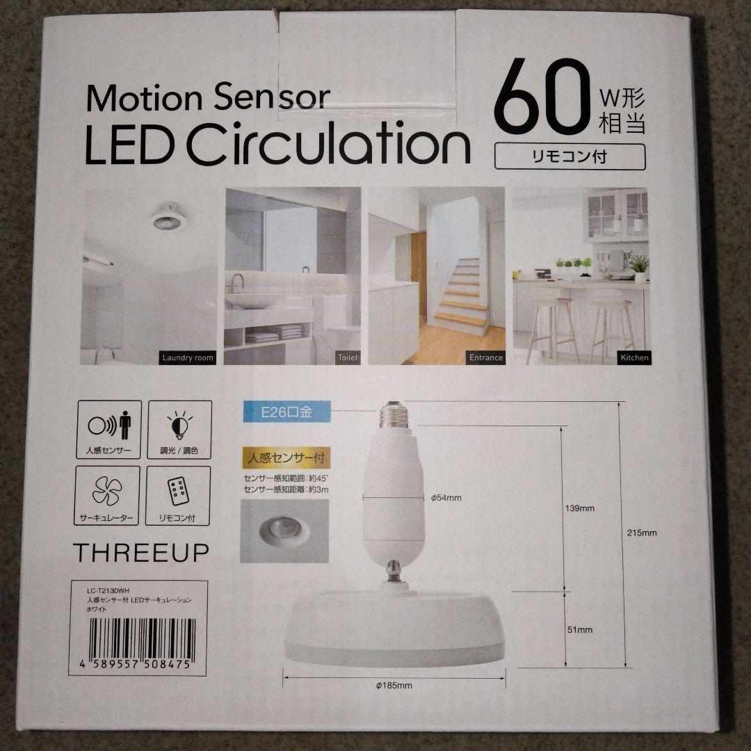 人感センサー付きLEDサーキュレーターE26 60W相当 【新品・未使用】