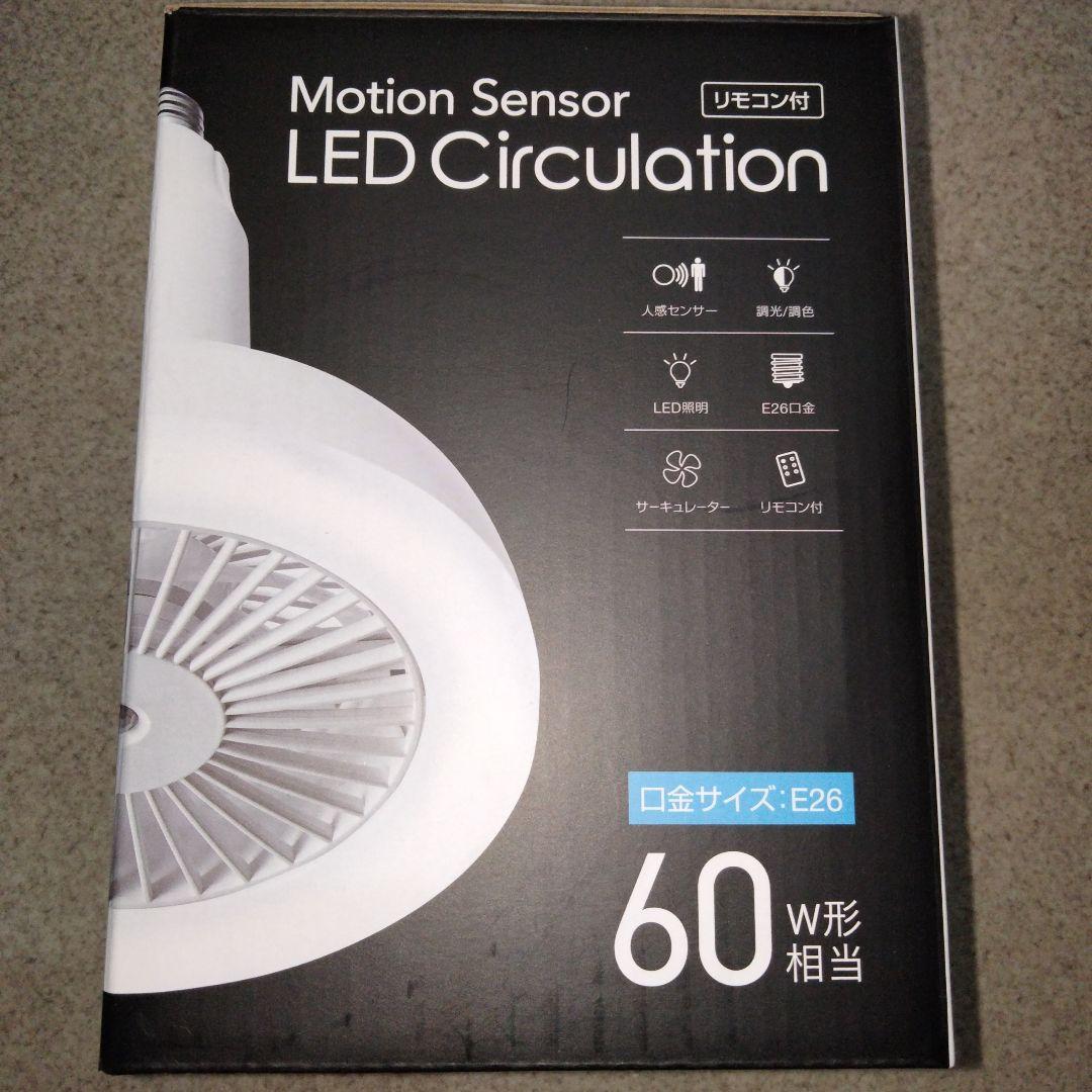 人感センサー付きLEDサーキュレーターE26 60W相当 【新品・未使用】