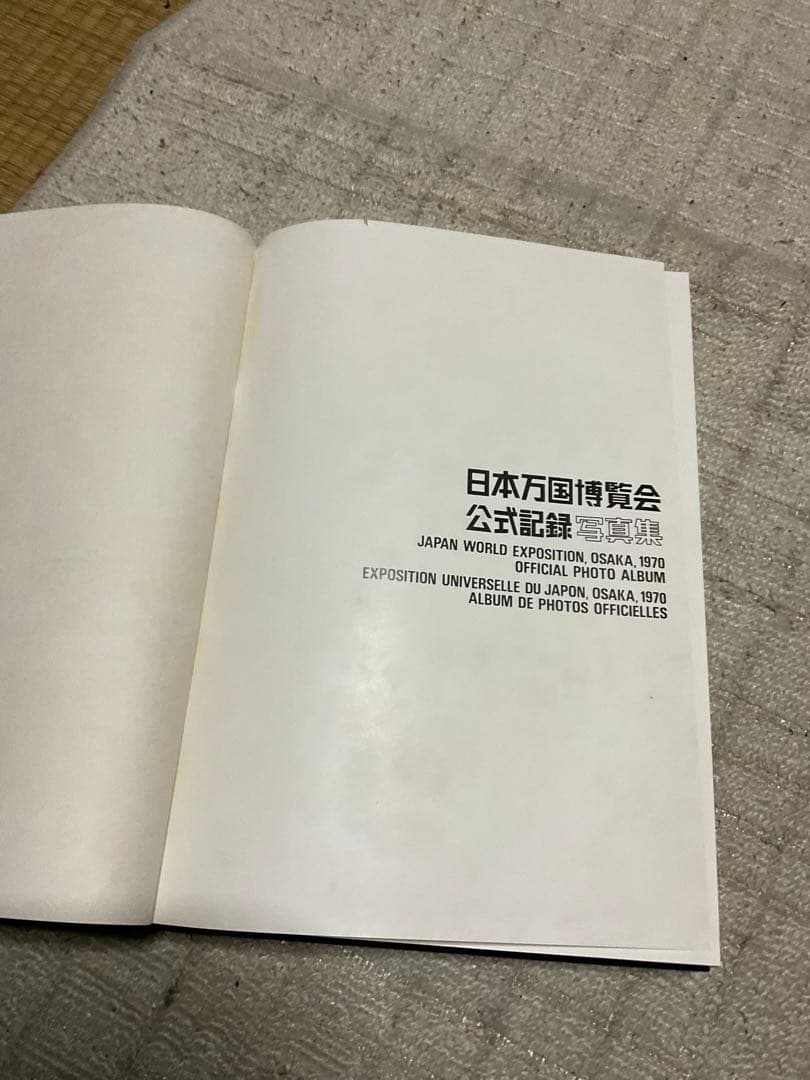 1970年10月1日発行／日本万国博覧会公式記録写真集。カバー付き、500ページ