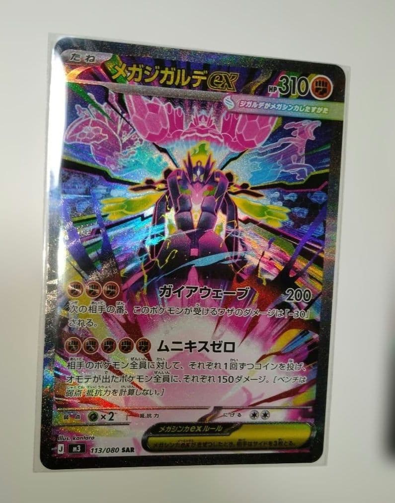 ムニキスゼロ　メガジガルデEX SR＆SAR