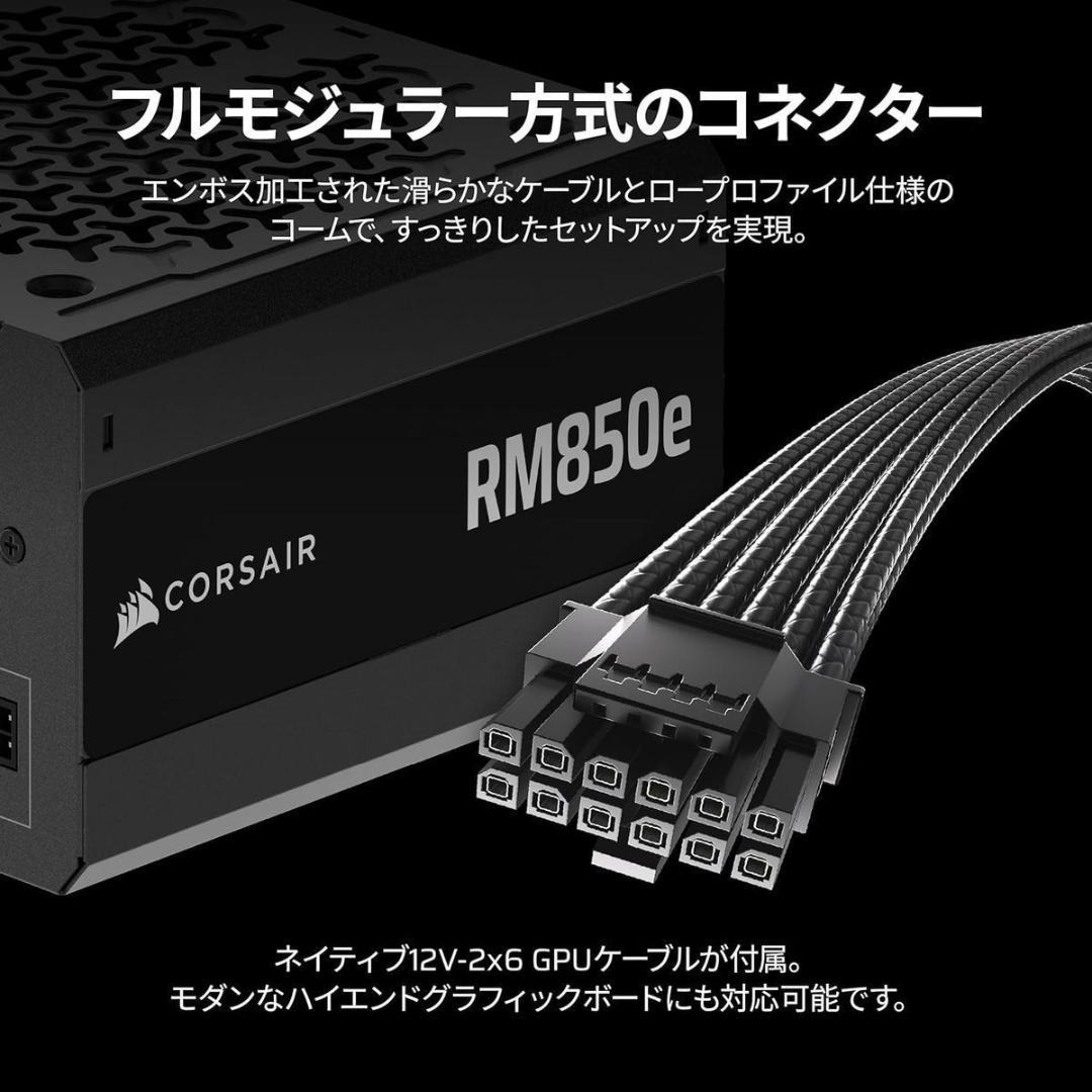CORSAIR RM850e ATX 3.1 PC電源 850W Gold認証