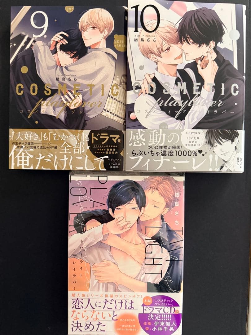 【全10巻完結】コスメティック・プレイラバー 楢島さち BL スピンオフ