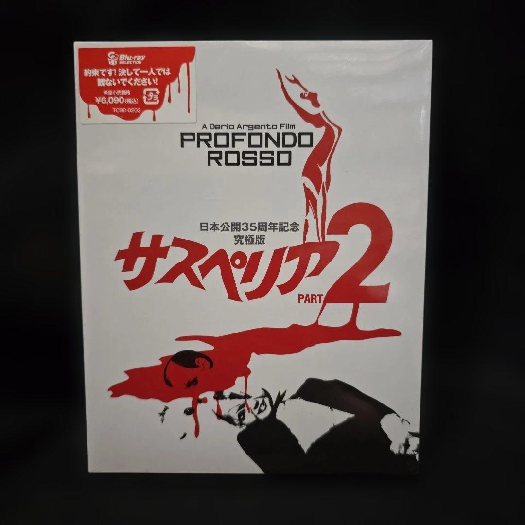 『未開封』サスペリア2 日本公開35周年記念究極版('75伊)〈2枚組〉