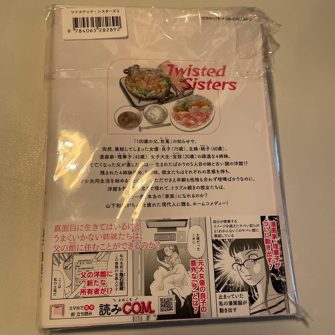 【初版サイン本】ツイステッド・シスターズ(2)