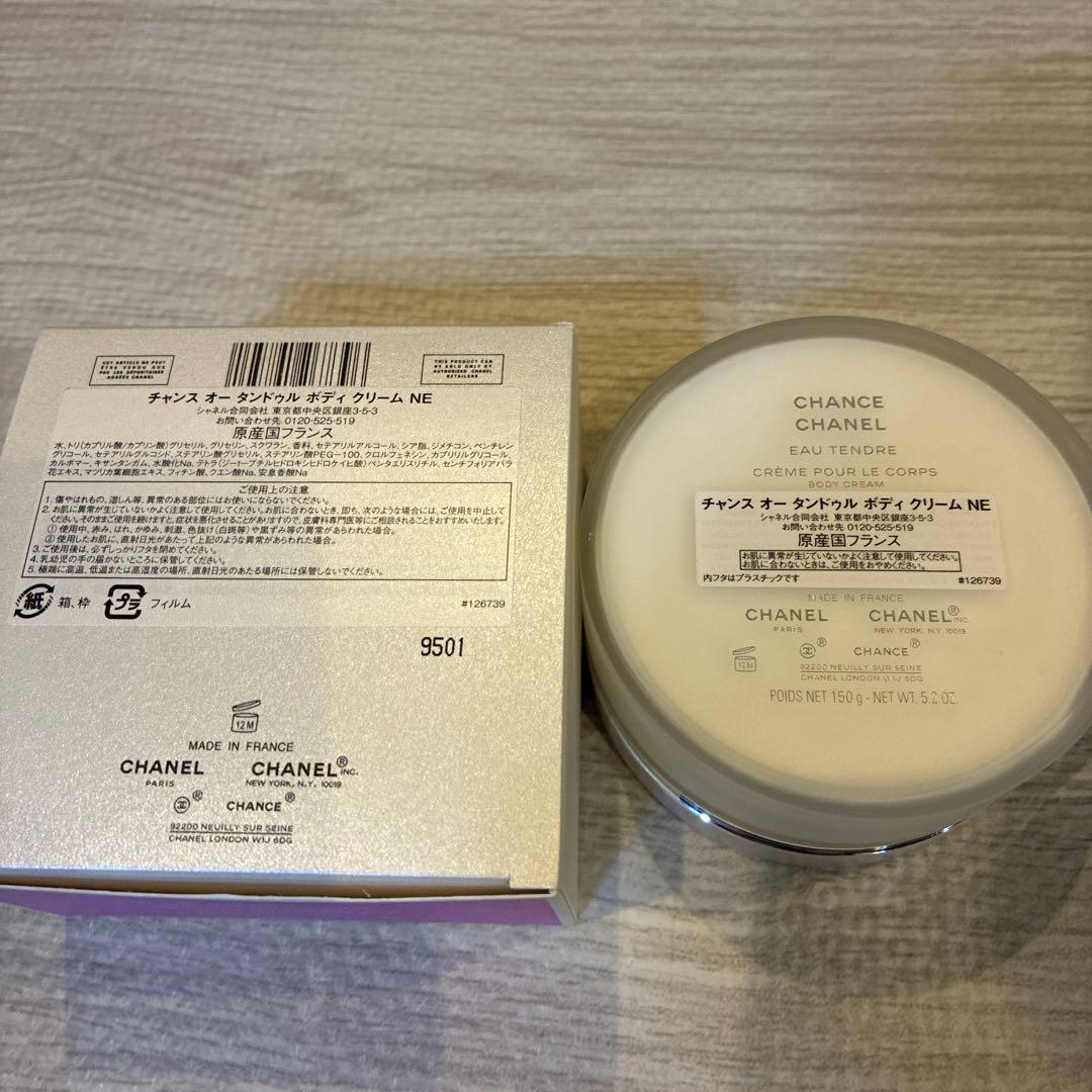 シャネル チャンス　オータンドゥル　ボディクリーム　NE 150g