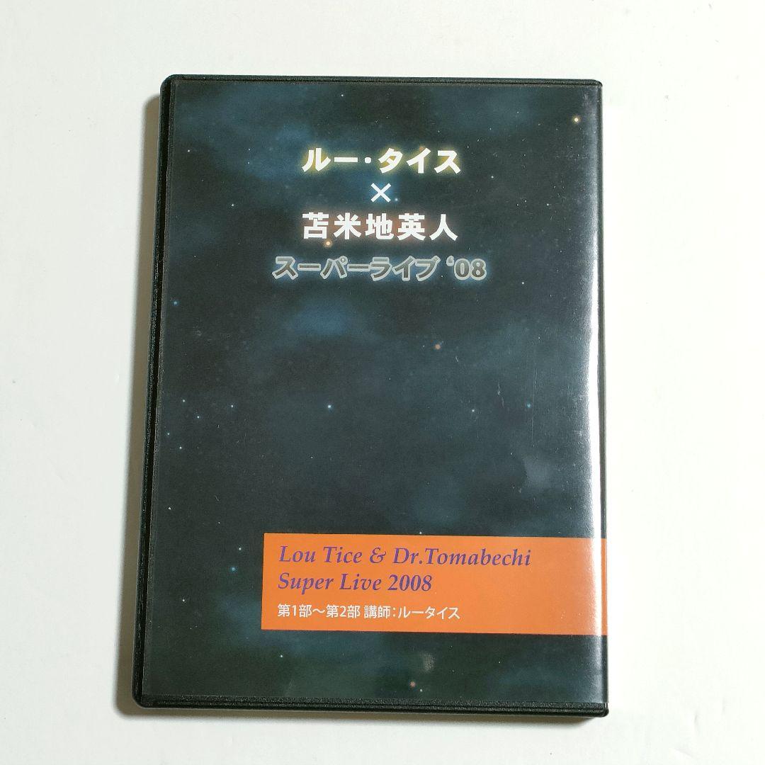 ルー・タイス×苫米地英人 スーパーライブ'08